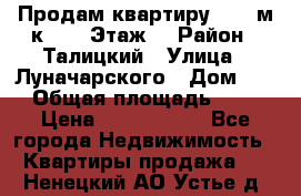 Продам квартиру 47.1 м/к  2/5 Этаж  › Район ­ Талицкий › Улица ­ Луначарского › Дом ­ 8 › Общая площадь ­ 47 › Цена ­ 2 300 000 - Все города Недвижимость » Квартиры продажа   . Ненецкий АО,Устье д.